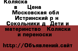 Коляска Tutis Zippy Classic 2 в 1 › Цена ­ 8 000 - Московская обл., Истринский р-н, Сокольники д. Дети и материнство » Коляски и переноски   